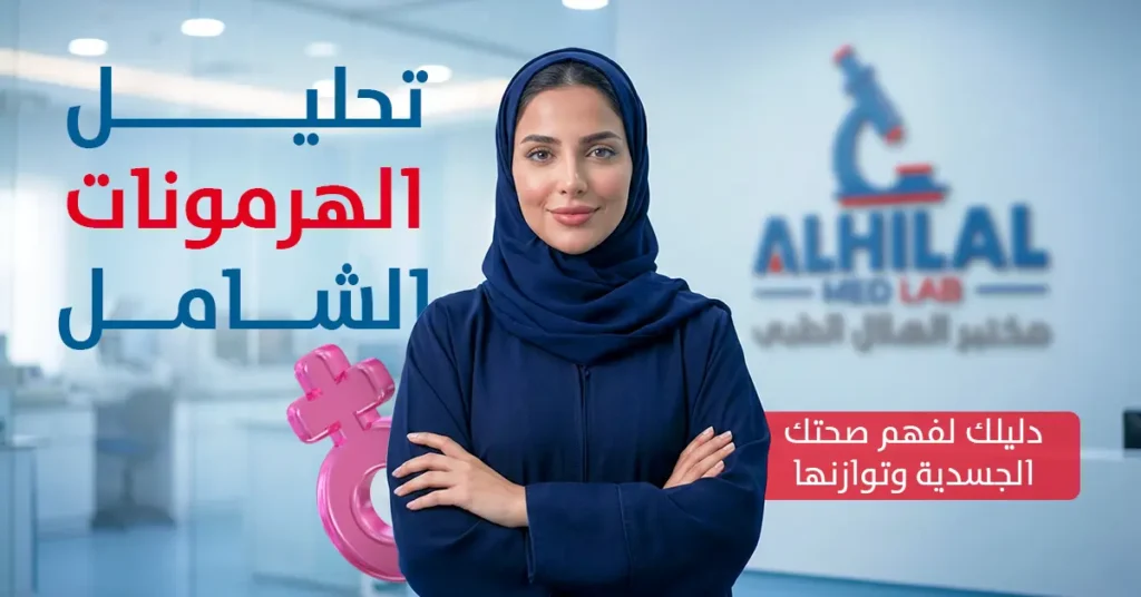 تحليل الهرمونات الشامل دليلك لفهم صحتك الجسدية وتوازنها - مختبر الهلال