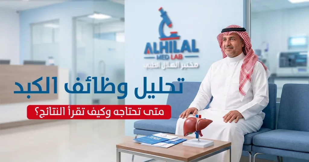 تحليل وظائف الكبد خطوتك الأولى للحفاظ على صحة كبدك وسلامته - مختبر الهلال