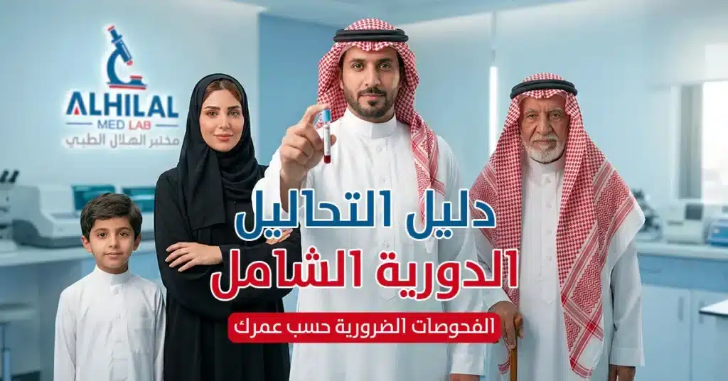 دليل التحاليل الدورية الشامل الفحوصات الضرورية حسب عمرك