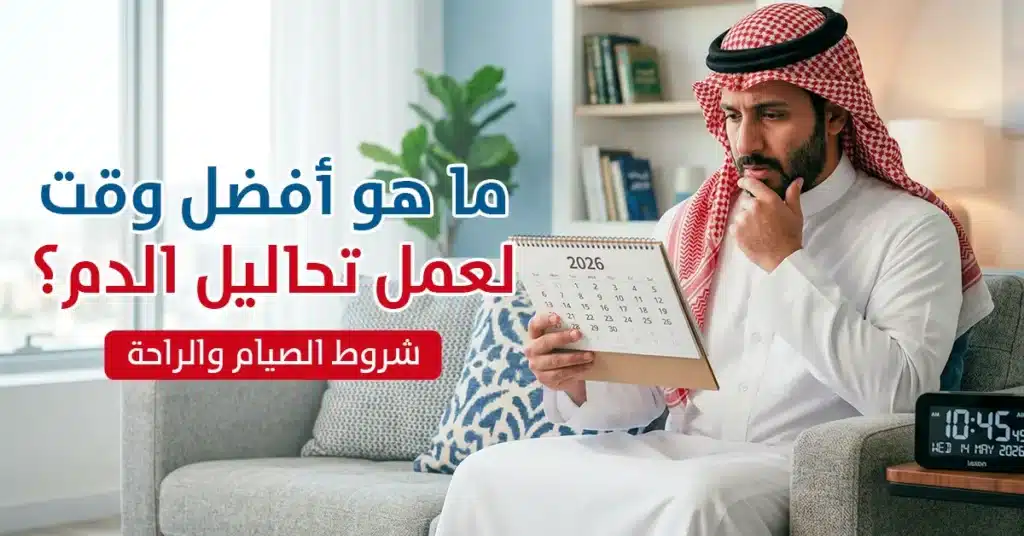 ما هو أفضل وقت لعمل تحاليل الدم؟ (شروط الصيام والراحة)