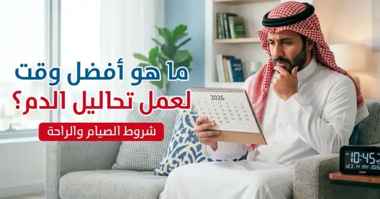 ما هو أفضل وقت لعمل تحاليل الدم؟ (شروط الصيام والراحة)