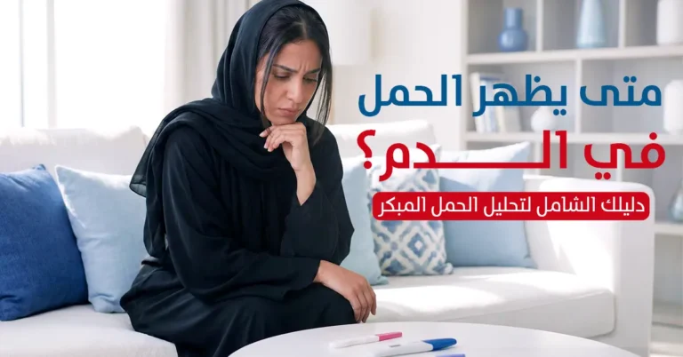 متى يظهر الحمل في الدم؟ دليلك الشامل لتحليل الحمل المبكر - مختبرات الهلال