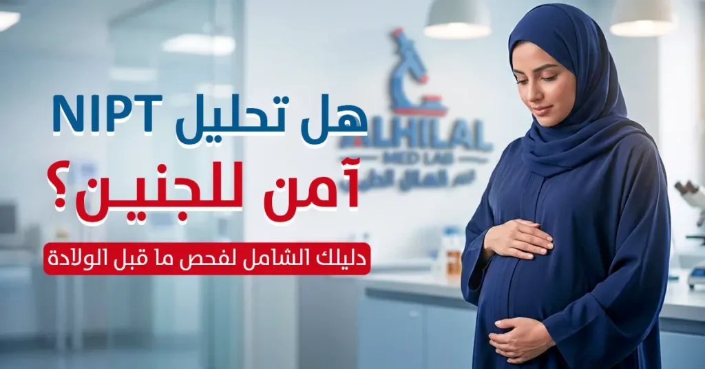 هل تحليل NIPT آمن للجنين؟ دليلك الشامل لفحص ما قبل الولادة - مختبر الهلال