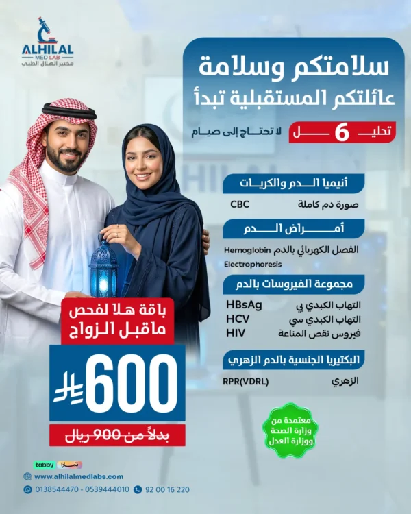 هلا فحص ما قبل الزواج - معتمدة من وزارة الصحة ووزارة العدل