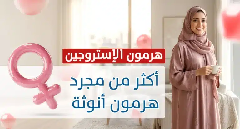 7 فوائد مذهلة لهرمون الاستروجين تعزز صحتك