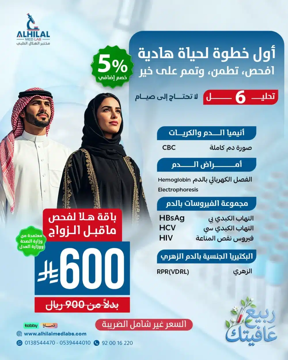 باقه_الزواج_عروض_الربيع هلا فحص ما قبل الزواج - معتمدة من وزارة الصحة