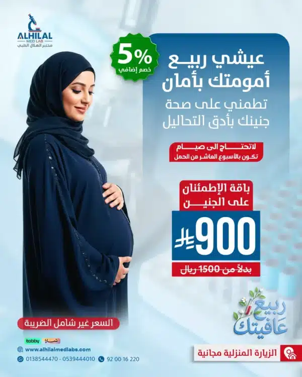 عروض_الربيع_NIPT Fetal Health Screening Test - 7 checks