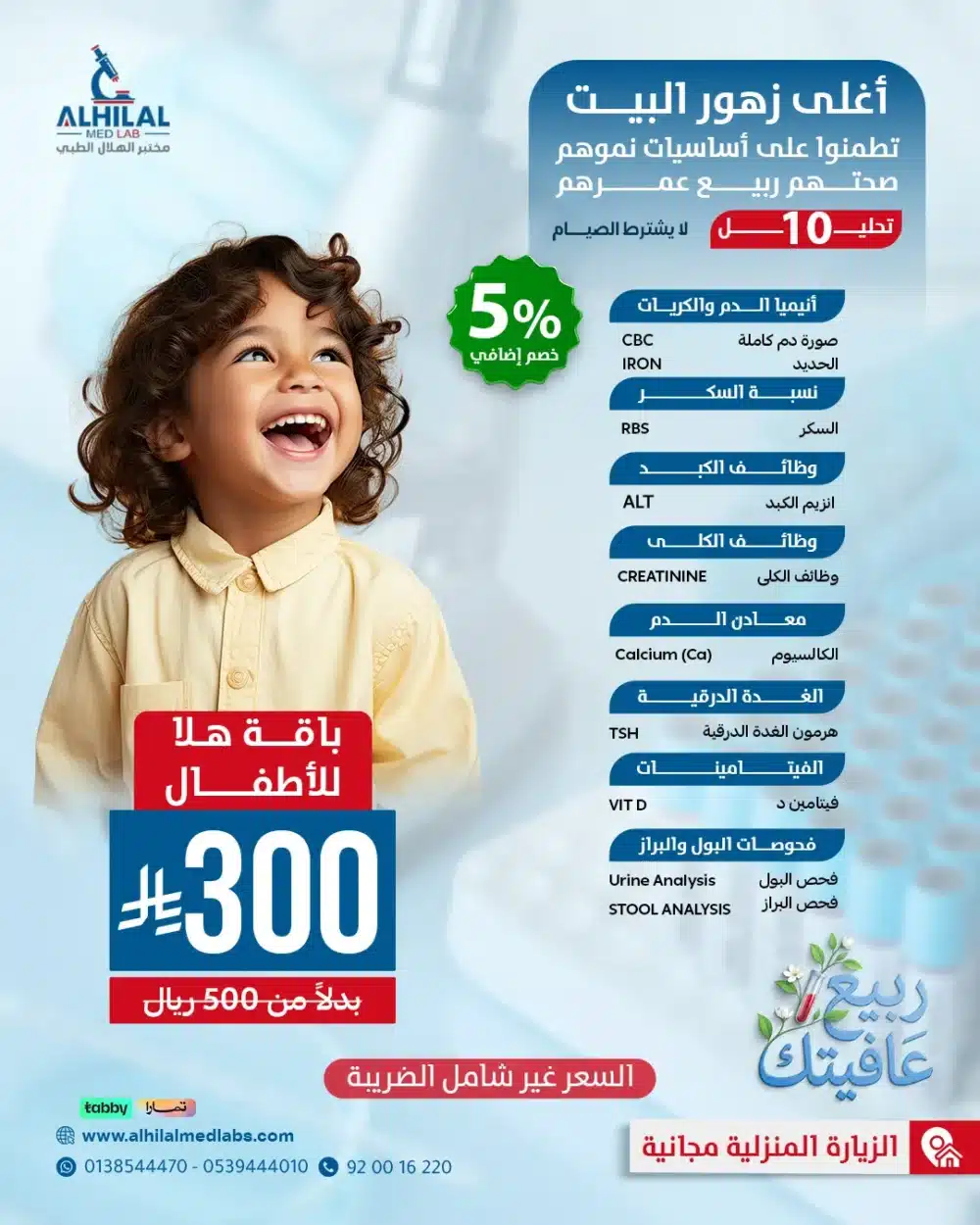 هلا_أطفال_عروض_الربيع فحوصات صحة الأطفال