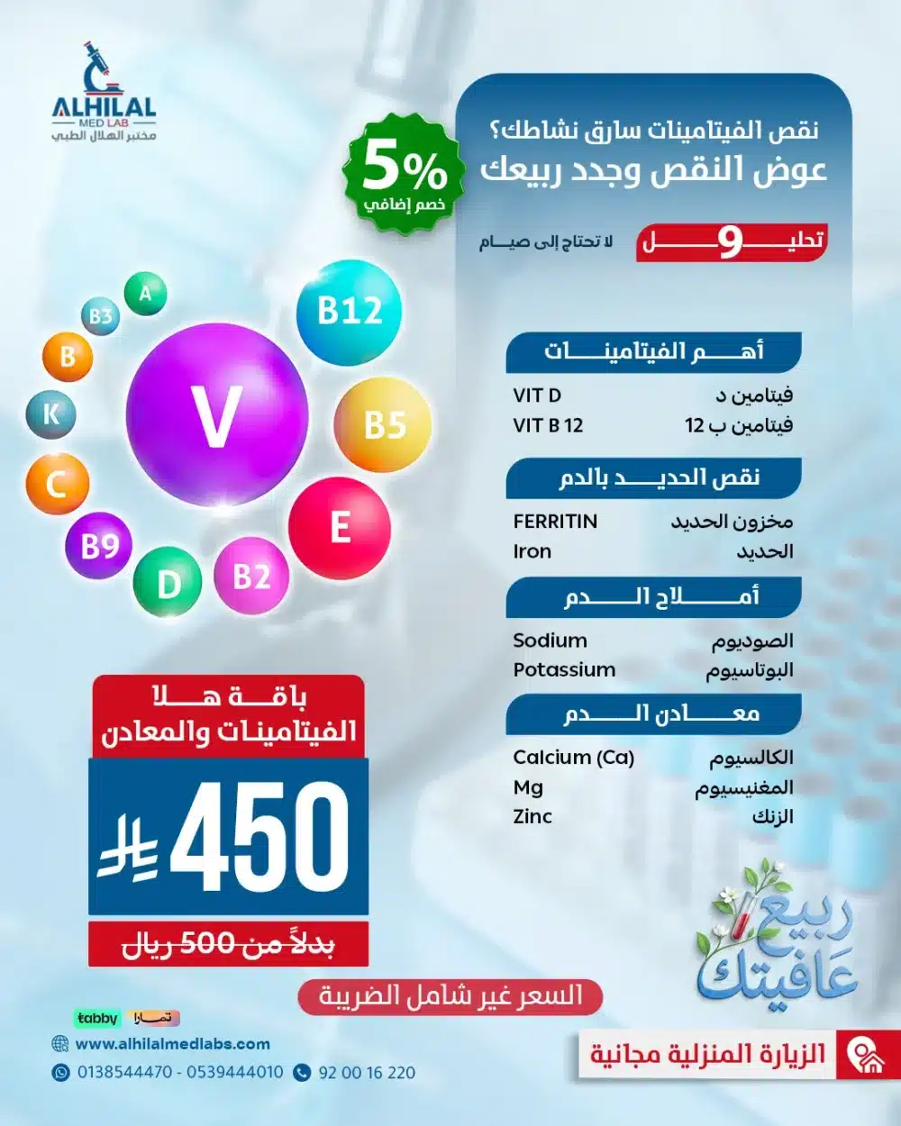 هلا_فيتامينات_ومعادن_عروض_الربيع فحوصات الفيتامينات والمعادن الأساسية