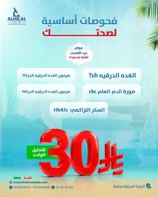 1 (1) باقة الفحوصات الأساسية | 30 ريال للتحليل