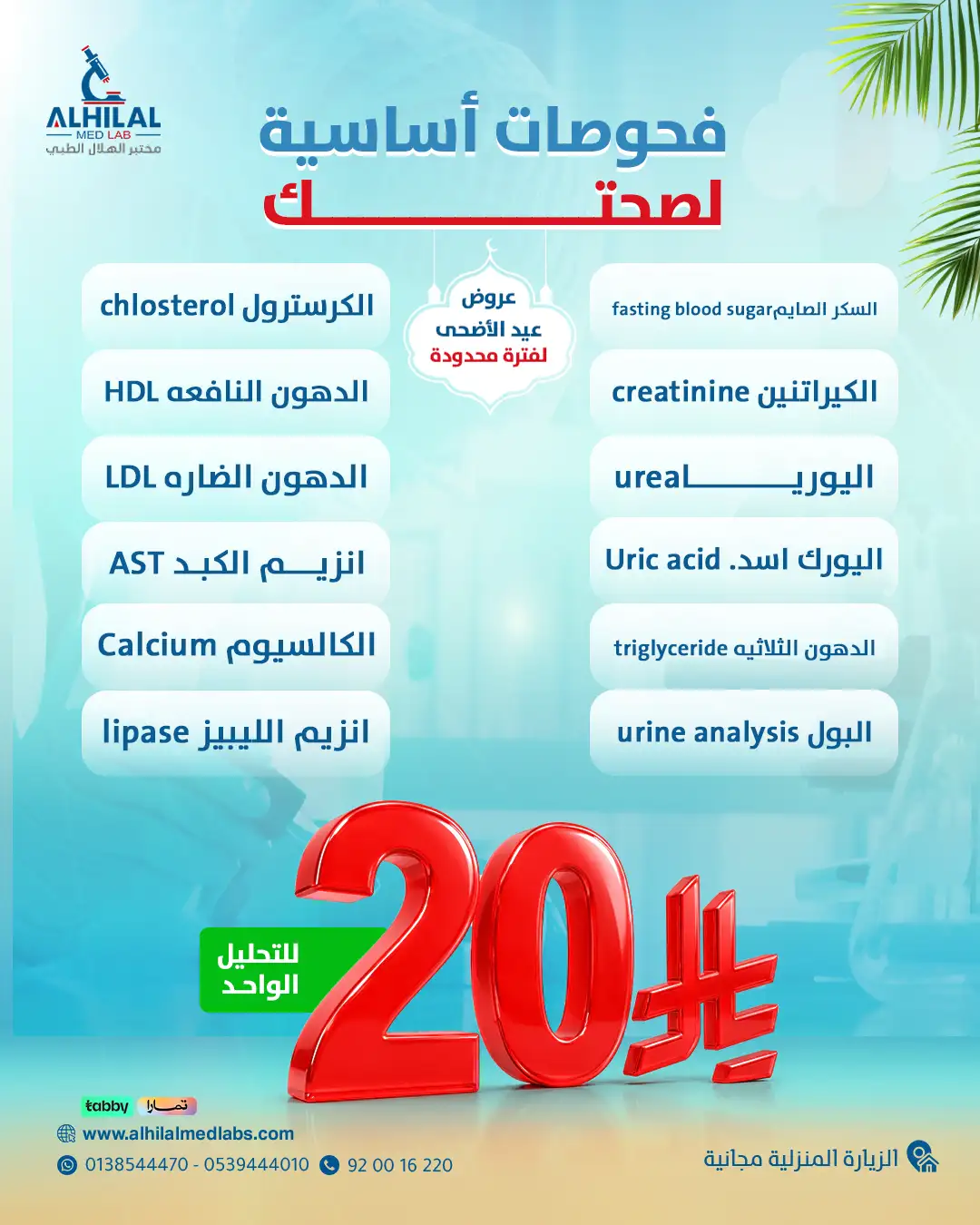 باقة الفحوصات الأساسية | 20 ريال للتحليل