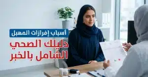 أسباب إفرازات المهبل دليلك الصحي الشامل بالخبر - مختبر الهلال