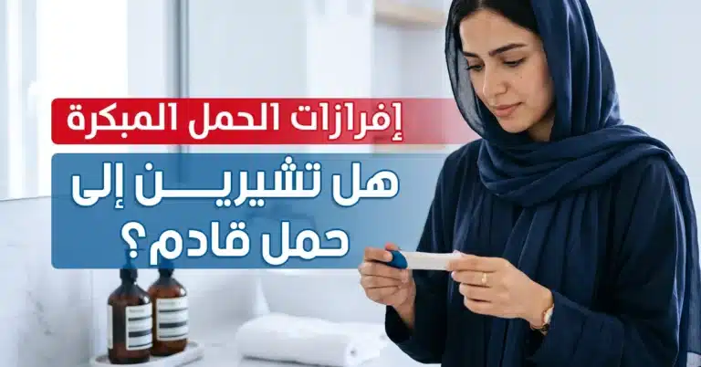 إفرازات الحمل المبكرة هل تشيرين إلى حمل قادم - مختبر الهلال