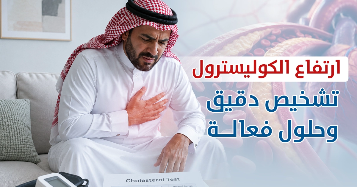 ارتفاع الكوليسترول تشخيص دقيق وحلول فعالة - مختبر الهلال