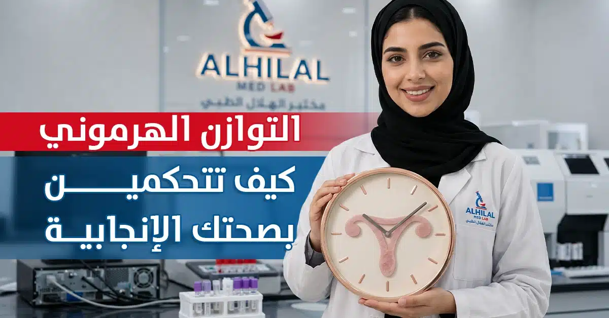 التوازن الهرموني كيف تتحكمين بصحتك الإنجابية - مختبر الهلال