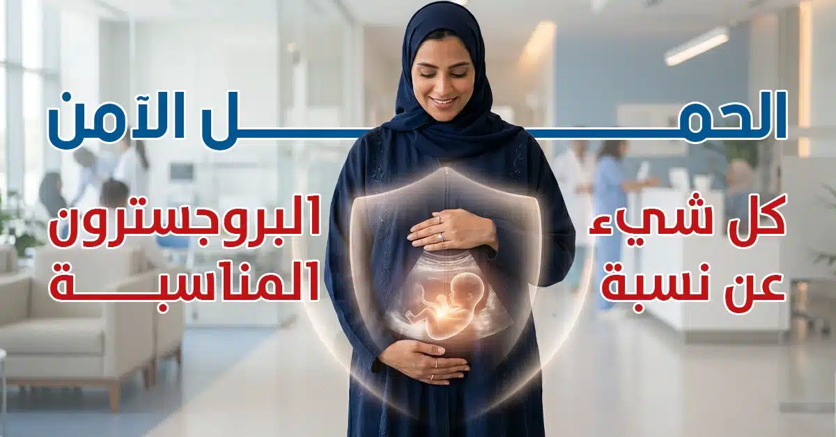 الحمل الآمن كل شيء عن نسبة البروجسترون المناسبة - مختبر الهلال