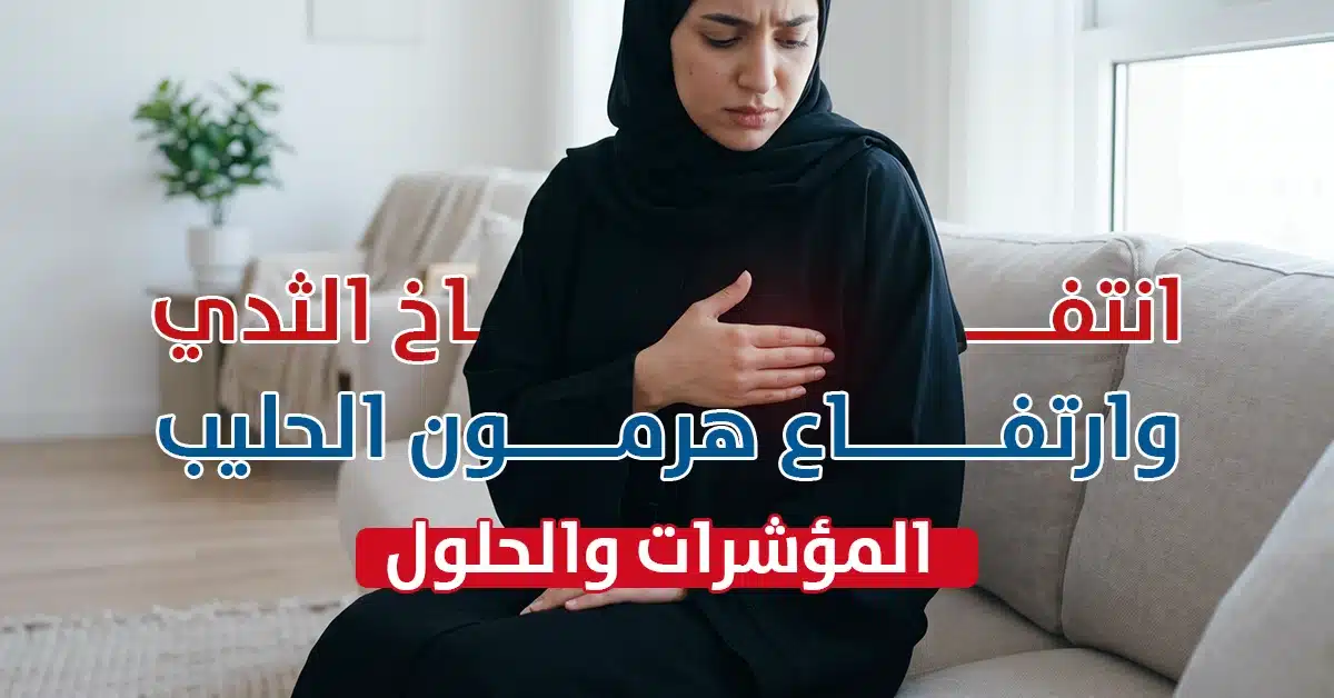 انتفاخ الثدي وارتفاع هرمون الحليب المؤشرات والحلول - مختبر الهلال