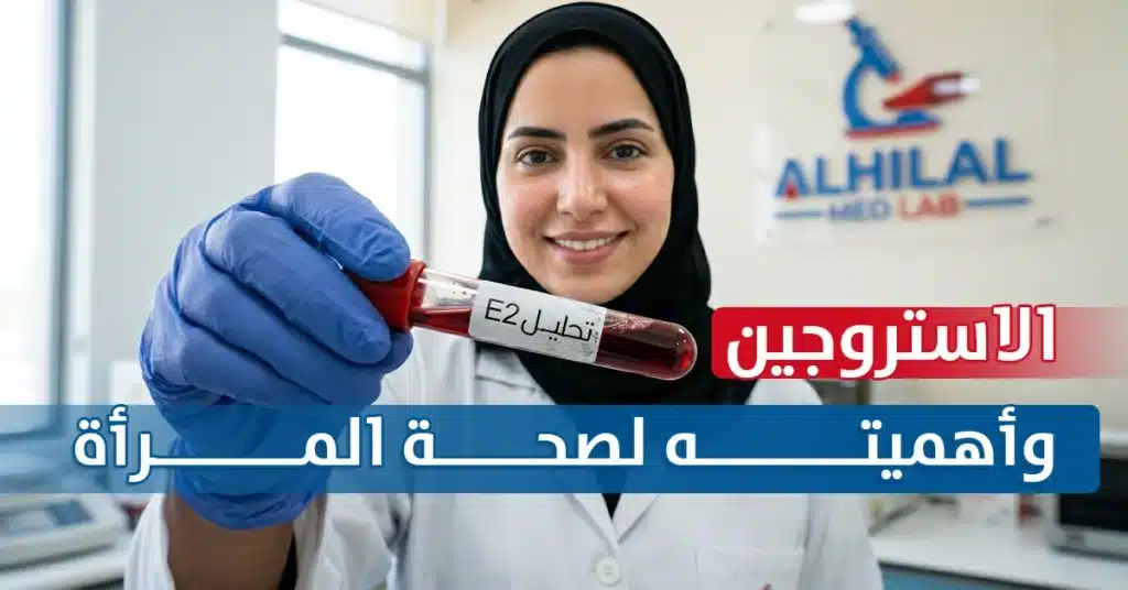 تحليل E2 الاستروجين وأهميته لصحة المرأة - مختبر الهلال