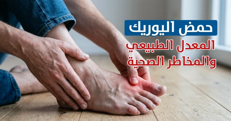 حمض اليوريك المعدل الطبيعي والمخاطر الصحية - مختبر الهلال