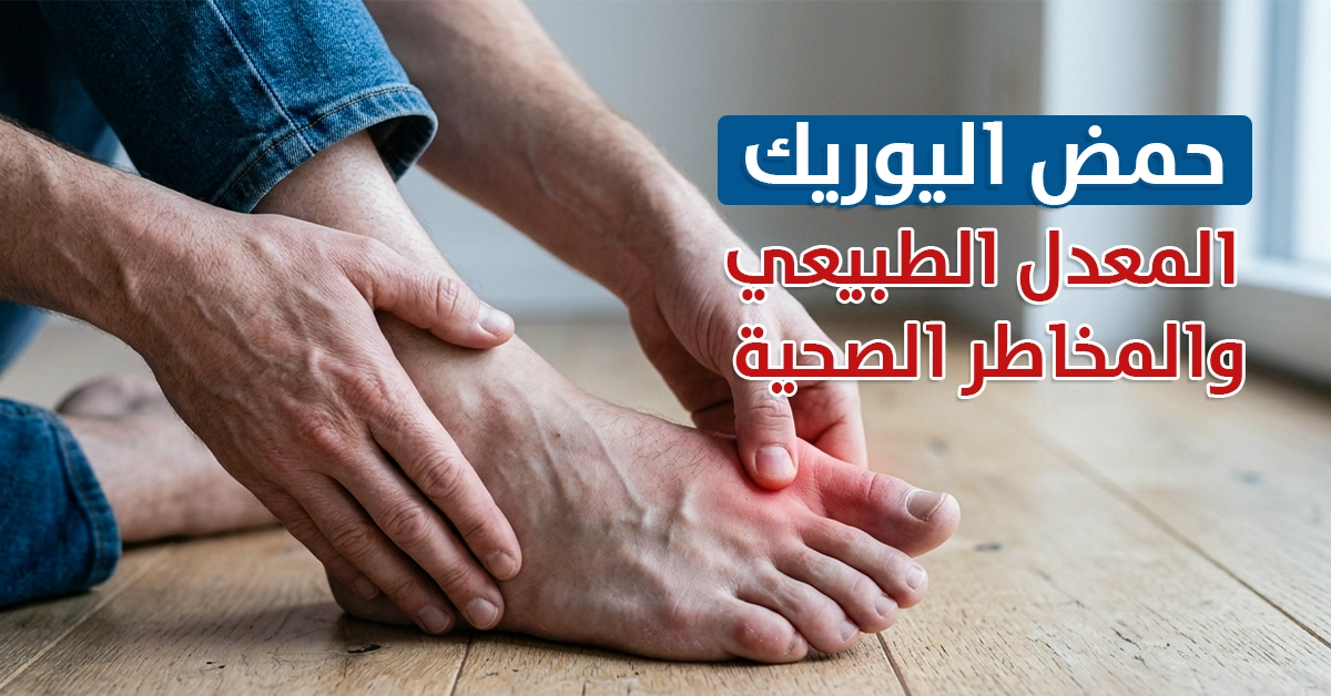 حمض اليوريك المعدل الطبيعي والمخاطر الصحية - مختبر الهلال
