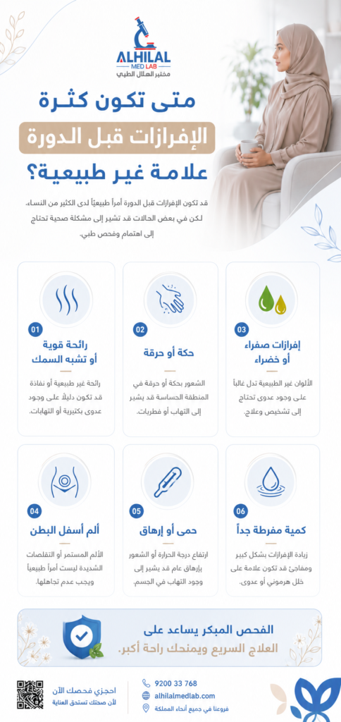 علامات الإفرازات غير الطبيعية قبل الدورة الشهرية مثل الحكة والرائحة القوية وتغير اللون