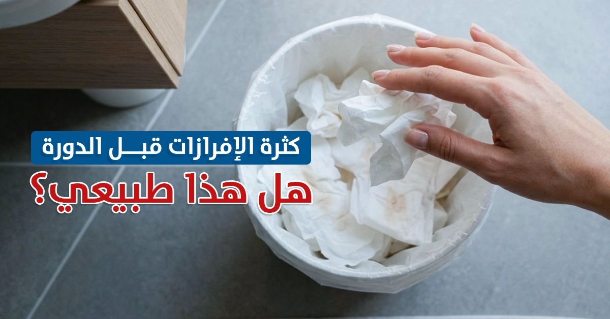 كثرة الإفرازات قبل الدورة هل هذا طبيعي - مختبر الهلال