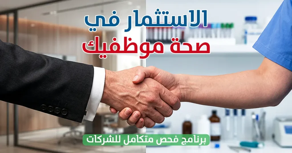 الاستثمار في صحة موظفيك برنامج فحص متكامل للشركات - مختبر الهلال