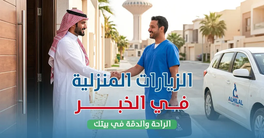 الزيارات المنزلية في الخبر الراحة والدقة المخبرية في بيتك