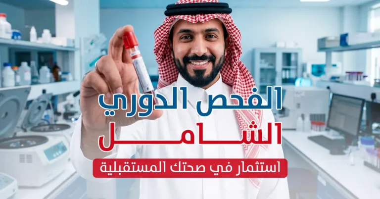 الفحص الدوري الشامل استثمر في صحتك قبل أن يتحول الأمر لعلاج - مختبر الهلال