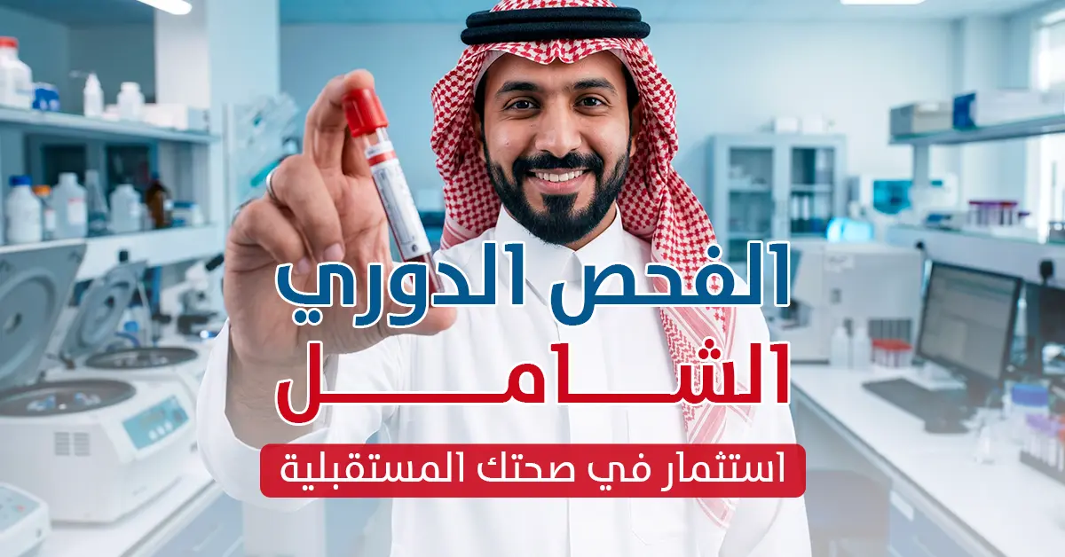 الفحص الدوري الشامل استثمر في صحتك قبل أن يتحول الأمر لعلاج - مختبر الهلال