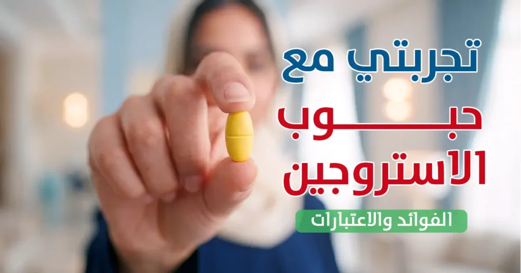 حبوب الاستروجين الفوائد والاعتبارات الطبية - مختبر الهلال