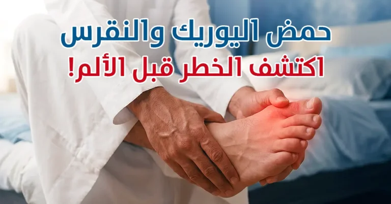 حمض اليوريك اكتشف الخطر قبل أن يبدأ الألم - مختبر الهلال