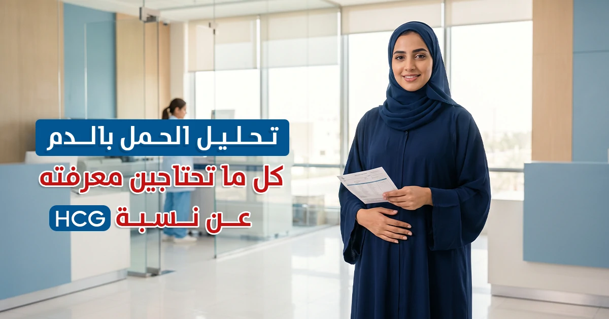 تحليل الحمل بالدم كل ما تحتاجين معرفته عن نسبة hCG