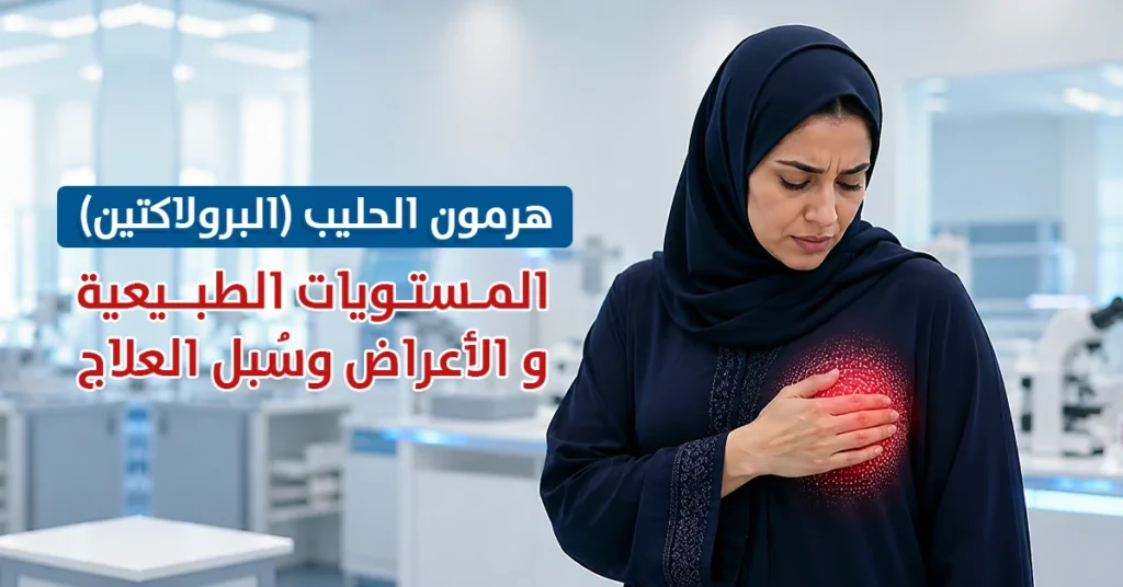 هرمون الحليب (البرولاكتين) المستويات الطبيعية والأعراض وسُبل العلاج