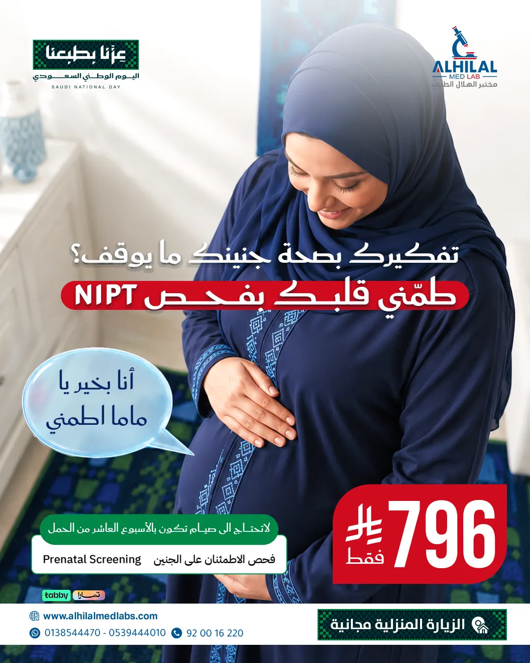 باقة فحص NIPT للاطمئنان على الجنين