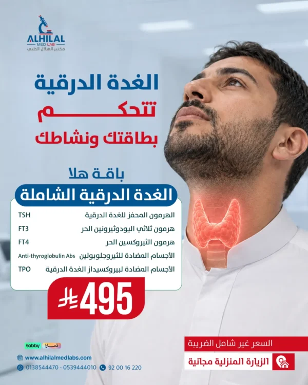 الغدة-الدراقية-(10-14-2026) باقة هلا الغدة الدرقية الشاملة