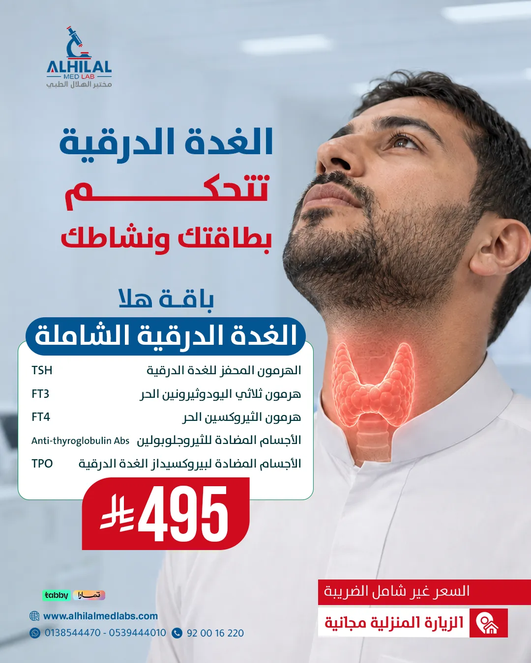 باقة هلا الغدة الدرقية الشاملة
