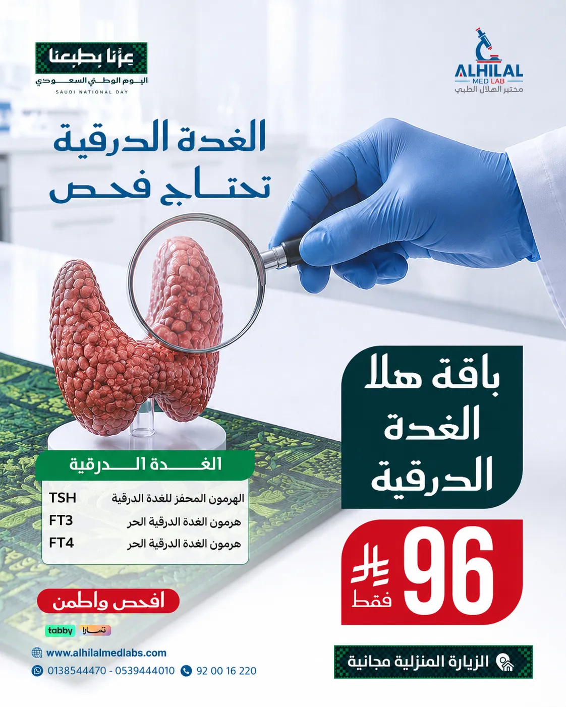 باقة هلا الغدة الدرقية