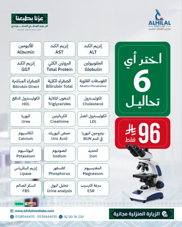 عروض-اليوم-الوطني-6-تحاليل باقة اليوم الوطني - اختر 6 تحاليل بـ 96 ريال
