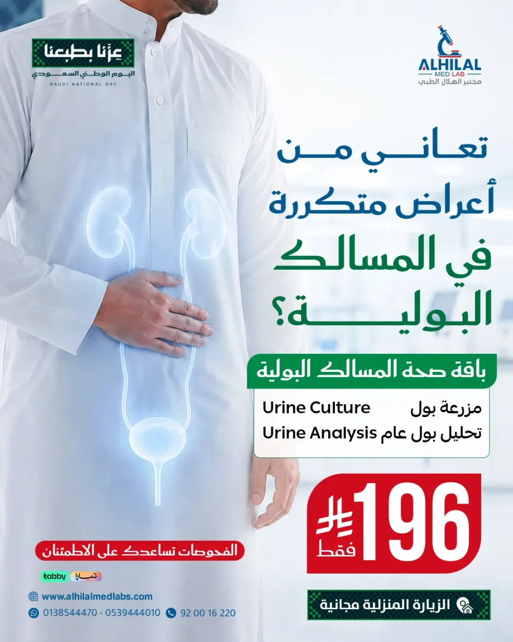 عروض-اليوم-الوطني-المسالك-البولية باقة صحة المسالك البولية