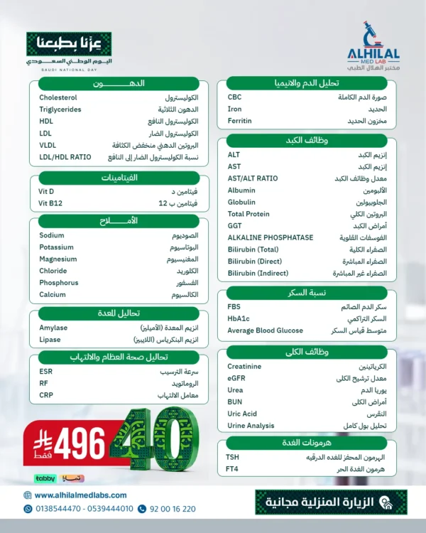 عروض-اليوم-الوطني-باقة-40-تحليل (1) Hala 40 Tests Package