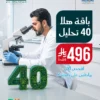 عروض-اليوم-الوطني-باقة-40-تحليل (2) Hala 40 Tests Package