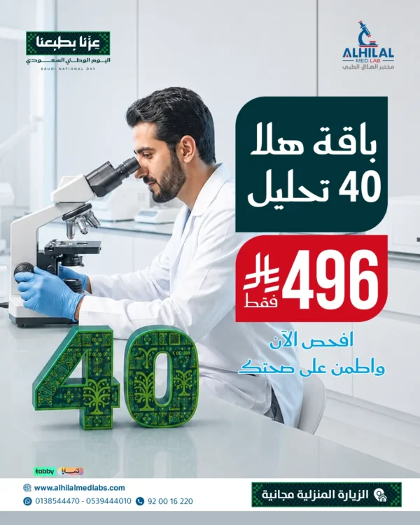 عروض-اليوم-الوطني-باقة-40-تحليل (2) Hala 40 Tests Package