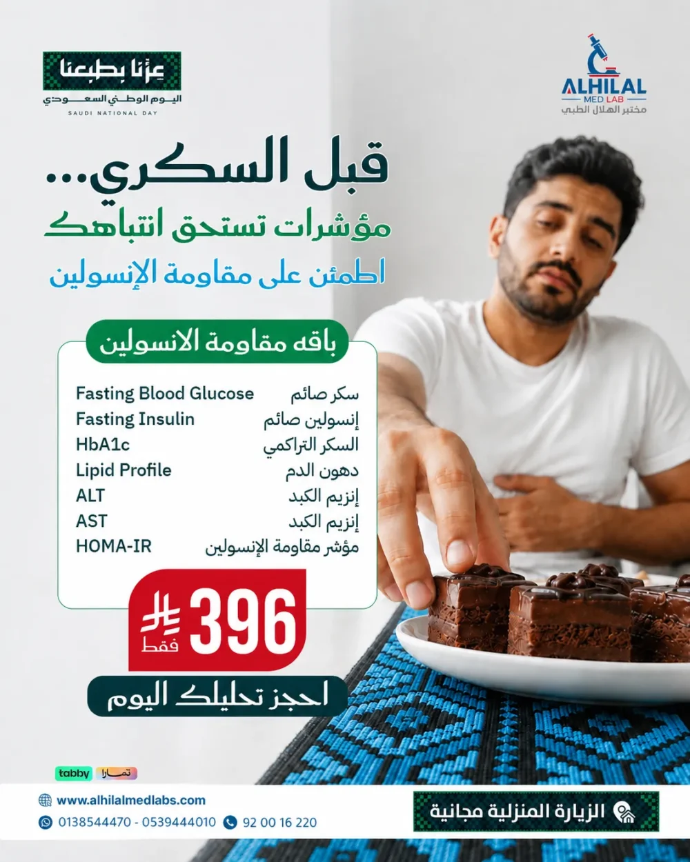 عروض-اليوم-الوطني-باقة-السكري باقة مقاومة الإنسولين