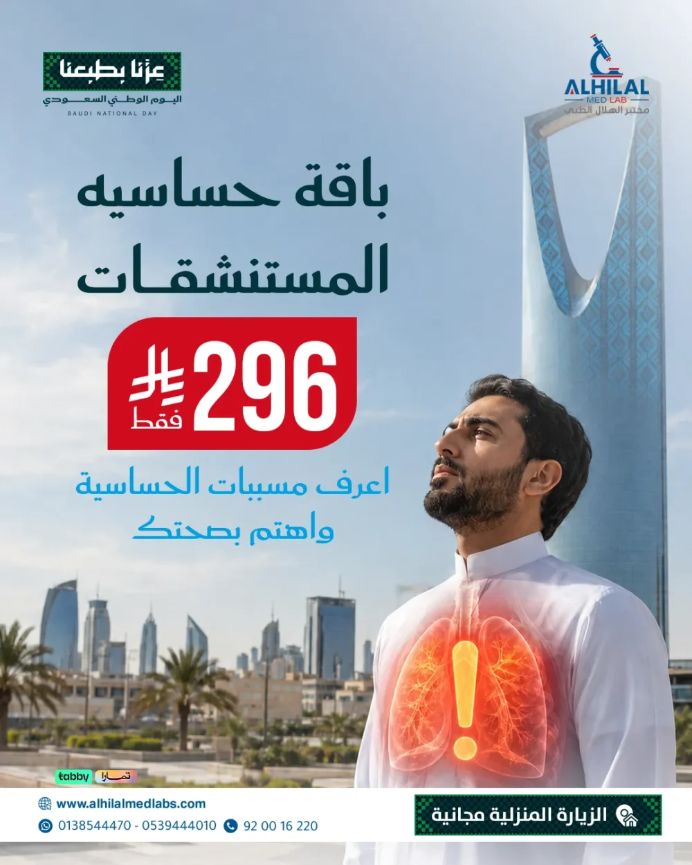 عروض-اليوم-الوطني-باقة-حساسية-المستشفيات باقة حساسية المستشفيات