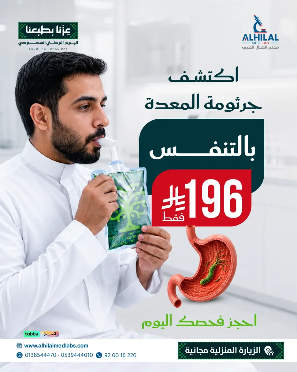 عروض-اليوم-الوطني-جرثومة-المعدة-بالتنفس H. Pylori Breath Test