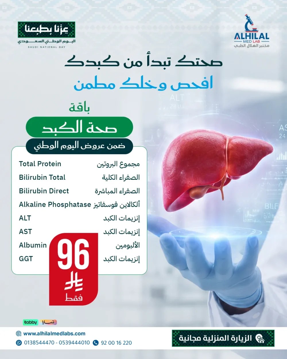 عروض-اليوم-الوطني-صحة-الكبد باقة صحة الكبد