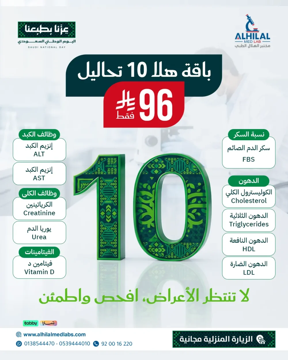 عروض-اليوم-الوطني-هلا-10-تحاليل باقة هلا 10 تحاليل