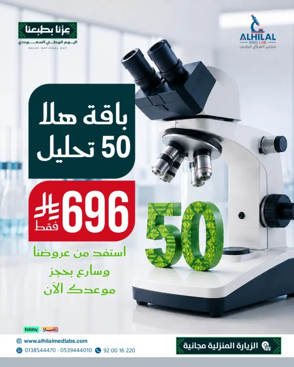عروض-اليوم-الوطني-هلا-50-تحاليل (2) باقة هلا 50 تحليل