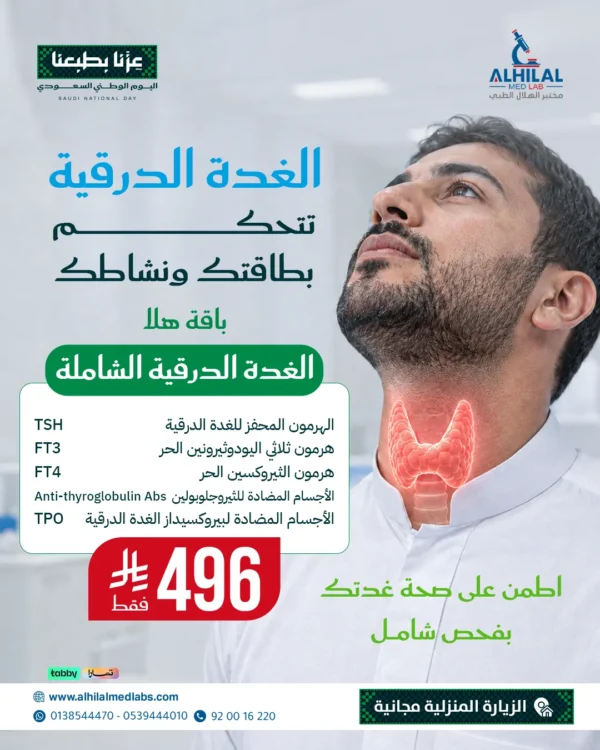 عروض-اليوم-الوطني-هلا-الغدة-الدراقية-الشاملة باقة هلا الغدة الدرقية الشاملة